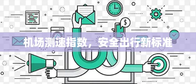 机场测速指数，安全出行新标准