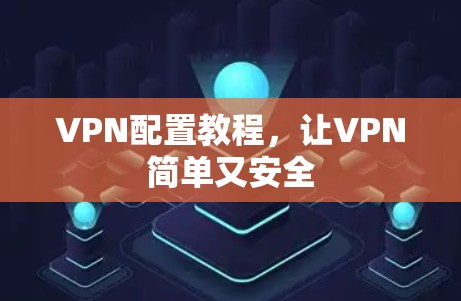 VPN配置教程，让VPN简单又安全