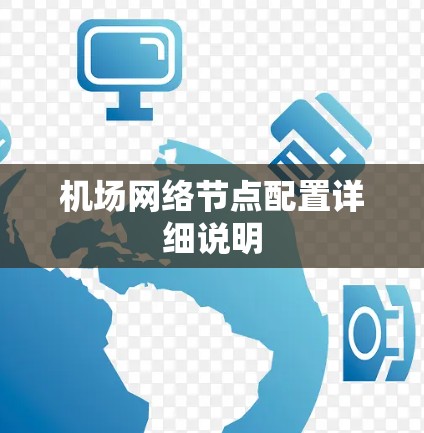 机场网络节点配置详细说明