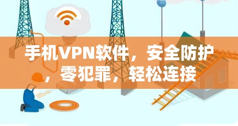 手机VPN软件，安全防护，零犯罪，轻松连接