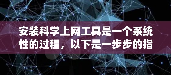 安装科学上网工具是一个系统性的过程,以下是一步步的指南 安装科学上网工具是一个系统性的过程,以下是一步步的指南