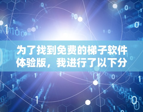 为了找到免费的梯子软件体验版，我进行了以下分析和步骤