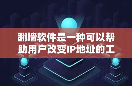 翻墙软件是一种可以帮助用户改变IP地址的工具,通常用于访问某些网站时需要限制访问权限。以下是一个详细的使用说明,帮助您顺利完成翻墙过程 翻墙软件是一种可以帮助用户改变IP地址的工具,通常用于访问某些网站时需要限制访问权限。以下是一个详细的使用说明,帮助您顺利完成翻墙过程
