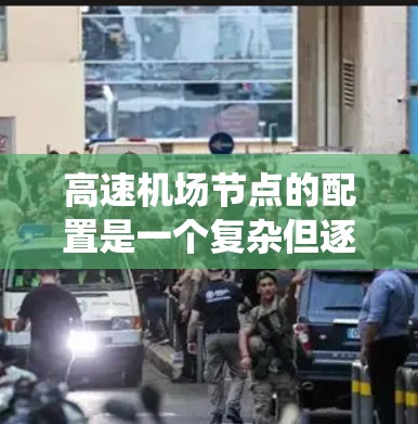 高速机场节点的配置是一个复杂但逐步推进的过程，需要从多个层面进行管理。以下是一个系统化的配置方法，帮助您顺利完成节点的订阅和配置