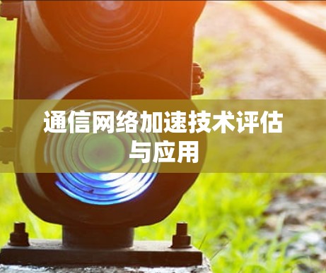 通信网络加速技术评估与应用