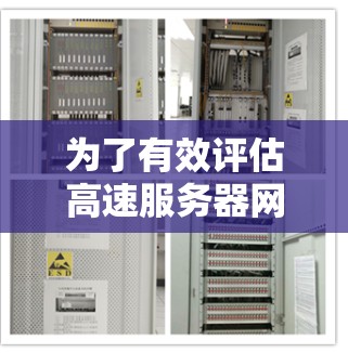为了有效评估高速服务器网络的延迟情况,可以按照以下步骤进行延迟测试 为了有效评估高速服务器网络的延迟情况,可以按照以下步骤进行延迟测试