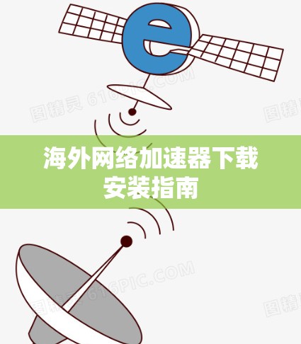 海外网络加速器下载安装指南 海外网络加速器下载安装指南