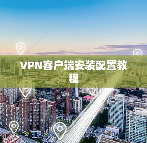 VPN客户端安装配置教程