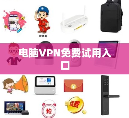 电脑VPN免费试用入口