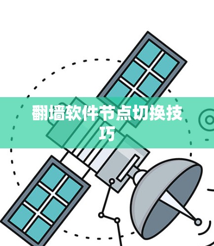 翻墙软件节点切换技巧 翻墙软件节点切换技巧