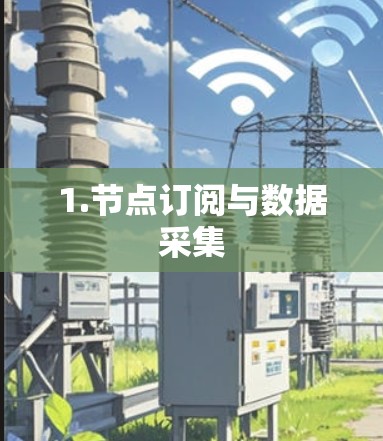 1.节点订阅与数据采集 1.节点订阅与数据采集