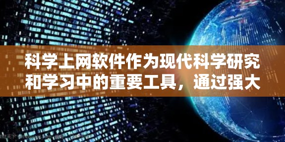 科学上网软件作为现代科学研究和学习中的重要工具，通过强大的功能和便捷的界面，帮助用户高效完成复杂的科学计算和数据分析任务。以下是一些常用的科学上网软件及其功能对比，供参考