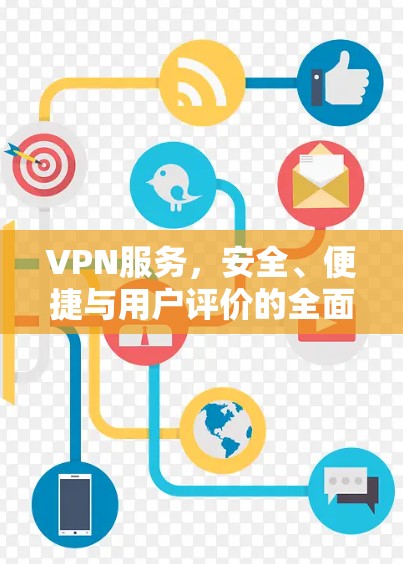 VPN服务，安全、便捷与用户评价的全面体验