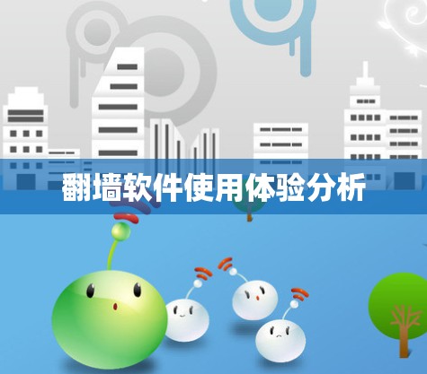 翻墙软件使用体验分析