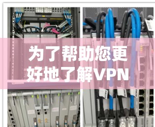 为了帮助您更好地了解VPN代理服务器的测速情况并选择可靠的服务器，以下是一个分步骤的指南