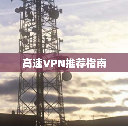 高速VPN推荐指南