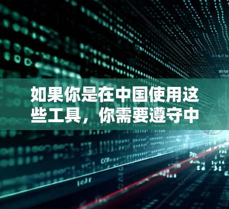 如果你是在中国使用这些工具,你需要遵守中国的法律法规,确保设备处于合法使用状态。如果在使用过程中遇到问题,你应该联系相关机构进行咨询和帮助 如果你是在中国使用这些工具,你需要遵守中国的法律法规,确保设备处于合法使用状态。如果在使用过程中遇到问题,你应该联系相关机构进行咨询和帮助