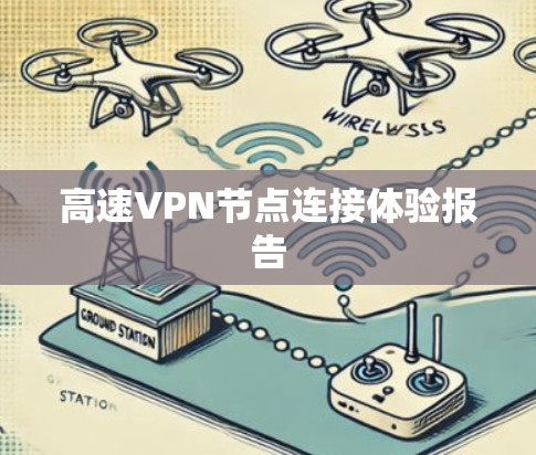 高速VPN节点连接体验报告