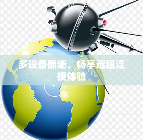多设备翻墙，畅享远程连接体验