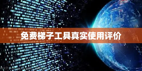 免费梯子工具真实使用评价
