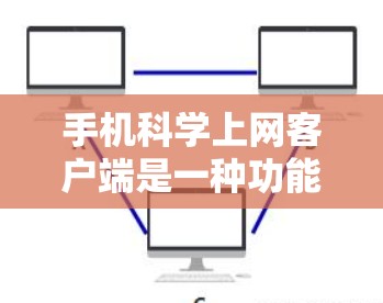 手机科学上网客户端是一种功能强大的手机应用程序，提供更多数学运算和高级函数的计算能力。以下是其主要功能和使用指南