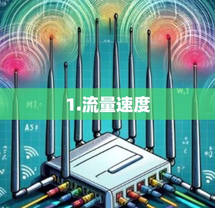1.流量速度
