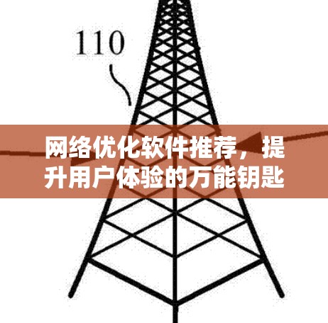 网络优化软件推荐，提升用户体验的万能钥匙