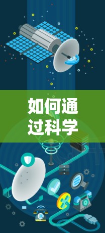 如何通过科学方法优化网络性能，科学上网工具测速分析