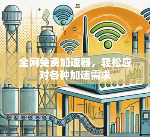 全网免费加速器，轻松应对各种加速需求