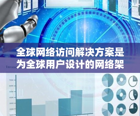 全球网络访问解决方案是为全球用户设计的网络架构和基础设施,旨在提供从本地到全球的实时访问服务。以下是全球网络访问解决方案的主要组成部分和特点 全球网络访问解决方案是为全球用户设计的网络架构和基础设施,旨在提供从本地到全球的实时访问服务。以下是全球网络访问解决方案的主要组成部分和特点