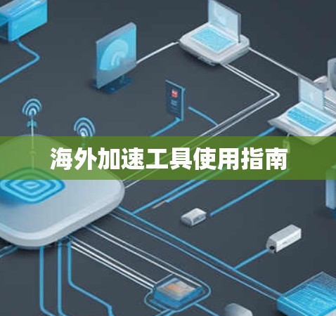 海外加速工具使用指南
