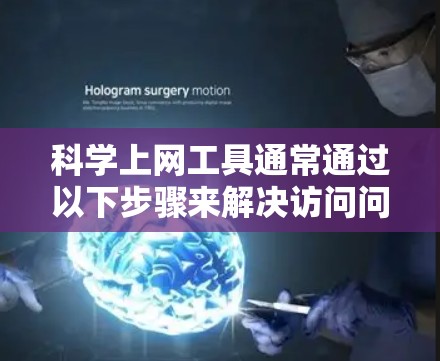 科学上网工具通常通过以下步骤来解决访问问题 科学上网工具通常通过以下步骤来解决访问问题