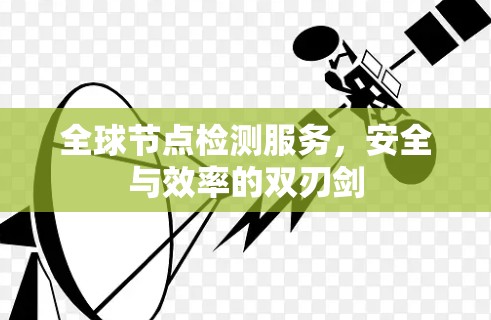 全球节点检测服务，安全与效率的双刃剑