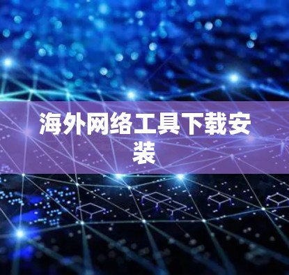 海外网络工具下载安装