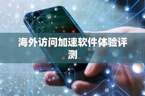 海外访问加速软件体验评测