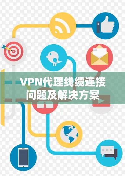VPN代理线缆连接问题及解决方案