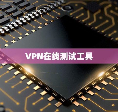 VPN在线测试工具