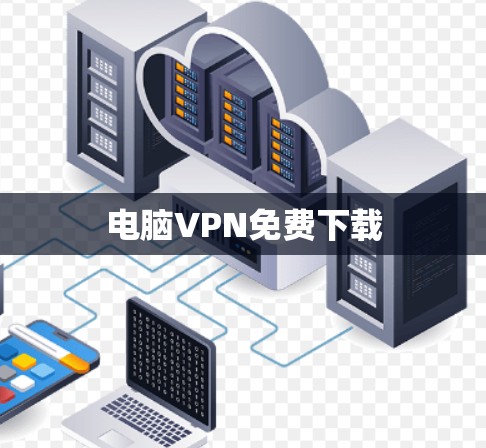 电脑VPN免费下载