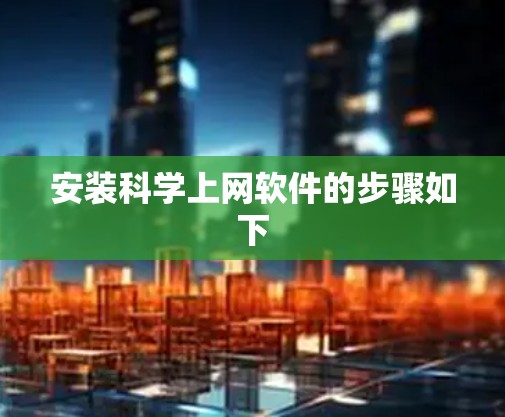 安装科学上网软件的步骤如下