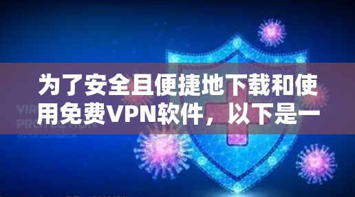 为了安全且便捷地下载和使用免费VPN软件,以下是一步步的指南 为了安全且便捷地下载和使用免费VPN软件,以下是一步步的指南