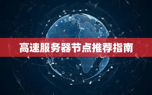 高速服务器节点推荐指南