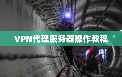 VPN代理服务器操作教程 VPN代理服务器操作教程