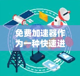 免费加速器作为一种快速进行软件稳定性测试的工具,具有一定的价值,但也存在一定的局限性。以下是对其进行全面的分析和总结 免费加速器作为一种快速进行软件稳定性测试的工具,具有一定的价值,但也存在一定的局限性。以下是对其进行全面的分析和总结