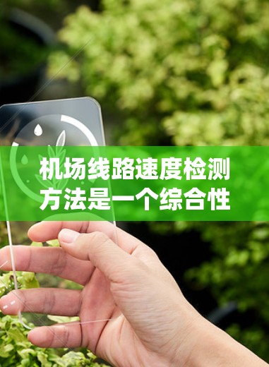机场线路速度检测方法是一个综合性的过程，涵盖了流量统计、设备安装、实时监控等多个方面。以下是对该过程的详细总结