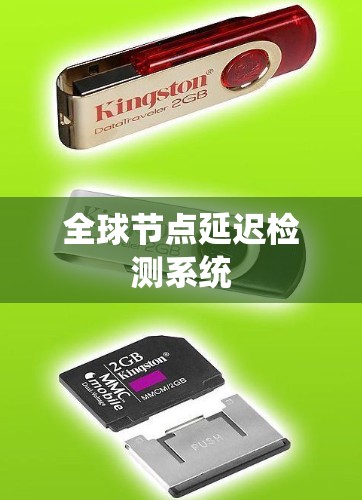 全球节点延迟检测系统 全球节点延迟检测系统