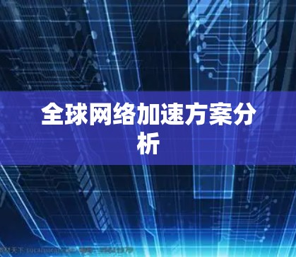全球网络加速方案分析 全球网络加速方案分析