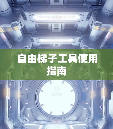自由梯子工具使用指南 自由梯子工具使用指南
