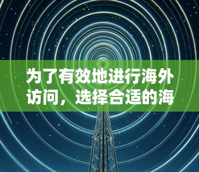 为了有效地进行海外访问,选择合适的海外访问加速器是关键。以下是对海外访问加速器的系统性指南,涵盖功能、使用步骤、安全问题、适用场景、解决方案以及注意事项 为了有效地进行海外访问,选择合适的海外访问加速器是关键。以下是对海外访问加速器的系统性指南,涵盖功能、使用步骤、安全问题、适用场景、解决方案以及注意事项