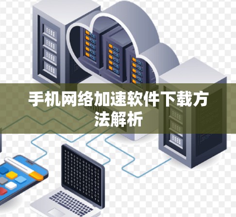 手机网络加速软件下载方法解析