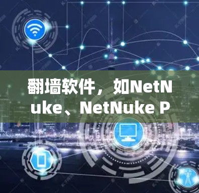 翻墙软件，如NetNuke、NetNuke Pro等，为用户提供安全连接的解决方案。以下是对翻墙软件安全连接体验的详细分析